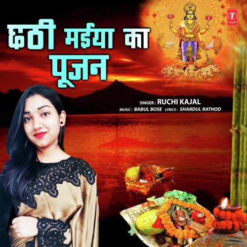 Chhathi Maiya Ka Poojan by Ruchi Kajal - Download on PagalFree