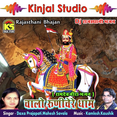 Baba Runicho Dham Aapro by Daxa Prajapati, Mahesh Savala - Download on PagalFree