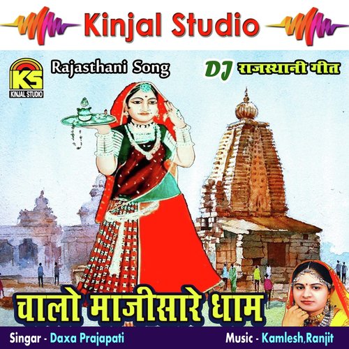 Terash Aai Chandani Madi by Daxa Prajapati - Download on PagalFree
