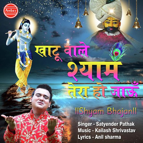 Khatu Wale Shyam Main Tera Ho Jau by Tripti Shakya - Download on PagalFree