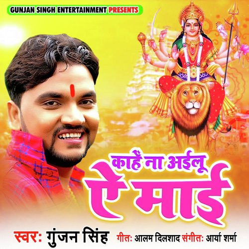 Kahe Na Ailu Ae Maai by Gunjan Singh - Download on PagalFree