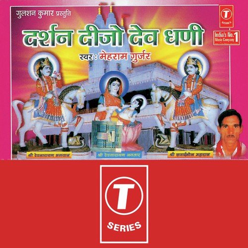 Darshan Dijo Dev Dhani by Mehram Gurjar, Tejuram Gujjar - Download on PagalFree