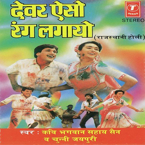 Devar Aiso Rang Lagayo by Kavi Bhagwan Sahay Sen, Chunni Jaipuri, Shankar Lal Sen - Download on PagalFree