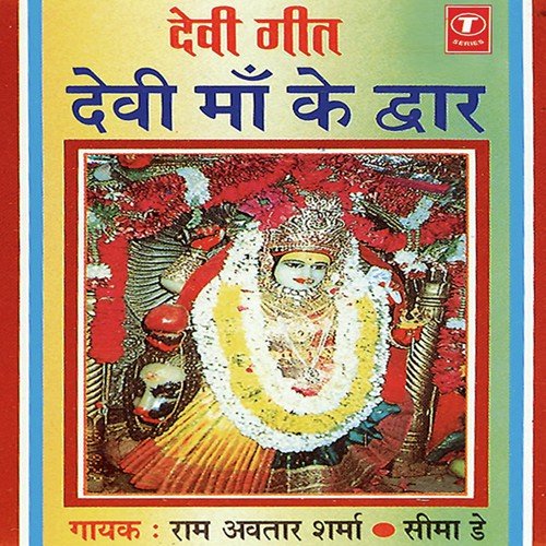 Ye Jaane Walo Maiya Se Prnaam Mera by Pandit Ram Avtar Sharma, Seema Dey, Sohanlal - Download on PagalFree