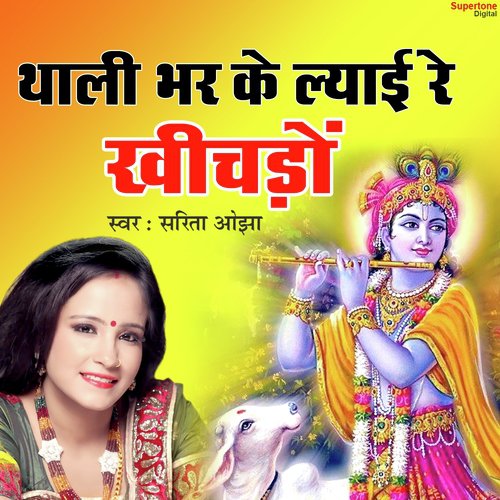 Thali Bhar Kar Lyai Re Khichdo by Satish Shukla (U.S.A.) - Download on PagalFree