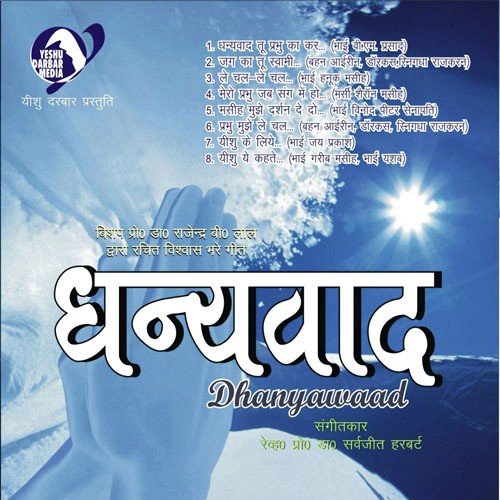 Dhanyawad Tu Prabhu Ka Kar by Various Artists - Download on PagalFree