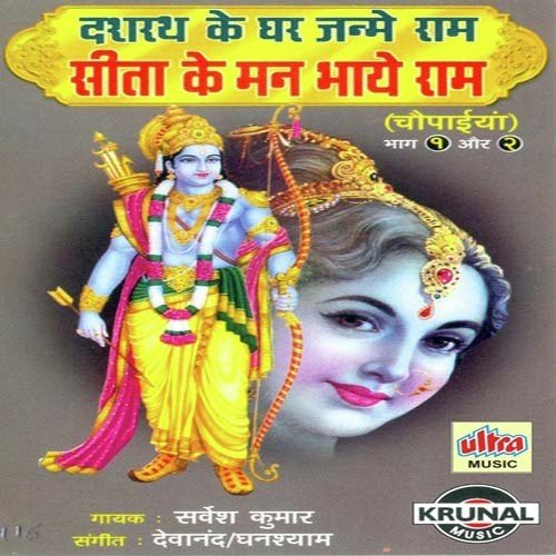 Dasharath Ke Ghar Me Janme Ram -2 by Sarvesh Mishra - Download on PagalFree