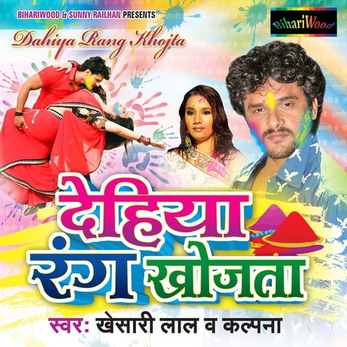 Dehiya Rang Khojta by Kalpana, Khesari Lal Yadav - Download on PagalFree